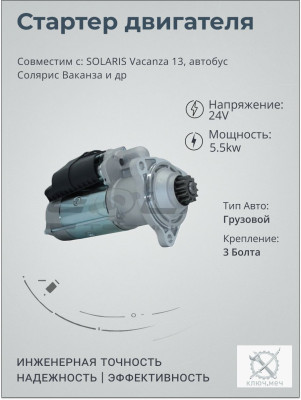 Стартер SOLARIS Vacanza 13, автобус Солярис Ваканза