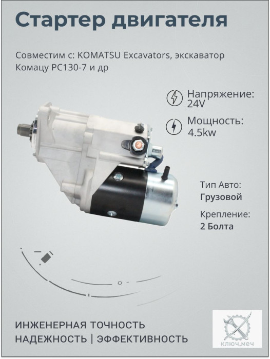 Стартер для KOMATSU Excavators, экскаватор Комацу PC130-7