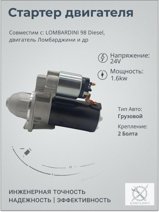 Стартер для LOMBARDINI 98 Diesel, двигатель Ломбарджини