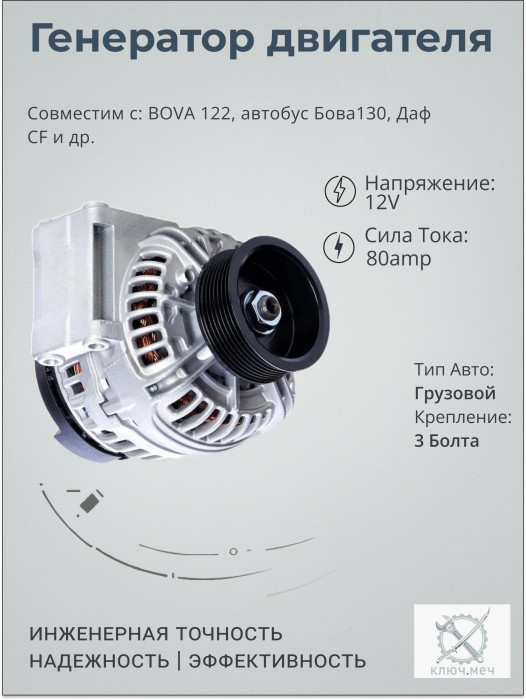 Генератор для BOVA 122, автобус Бова130, Даф CF