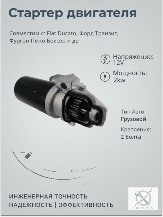 Стартер для Fiat Ducato, Форд Транзит, Фургон Пежо Боксер