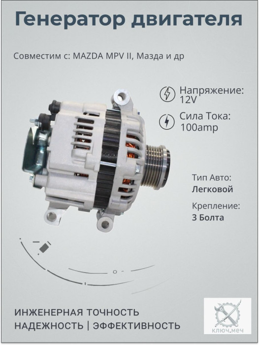 Генератор для MAZDA MPV II, Мазда