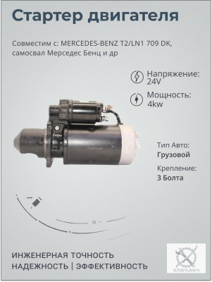 Стартер MERCEDES-BENZ T2/LN1 709 DK, самосвал Мерседес Бенц
