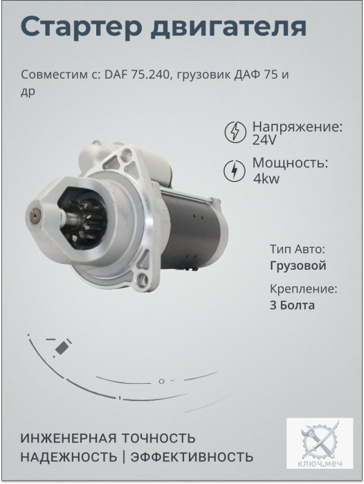 Стартер для DAF 75.240, грузовик ДАФ 75