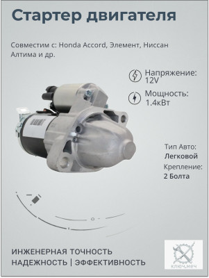 Стартер для Honda Accord, Элемент, Ниссан Алтима
