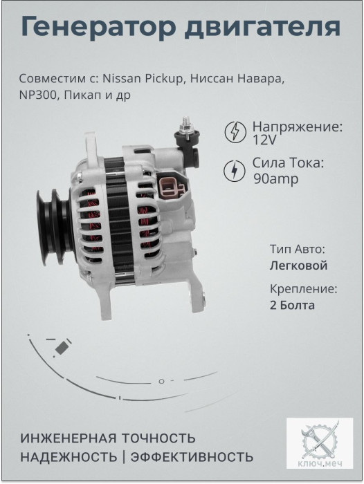 Генератор для Nissan Pickup, Ниссан Навара, NP300, Пикап