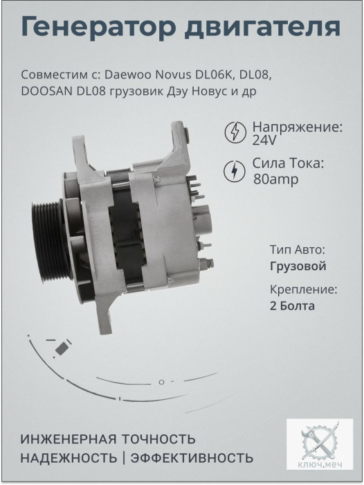 Генератор для Daewoo Novus DL06K, DL08, DOOSAN DL08 грузовик Дэу Новус