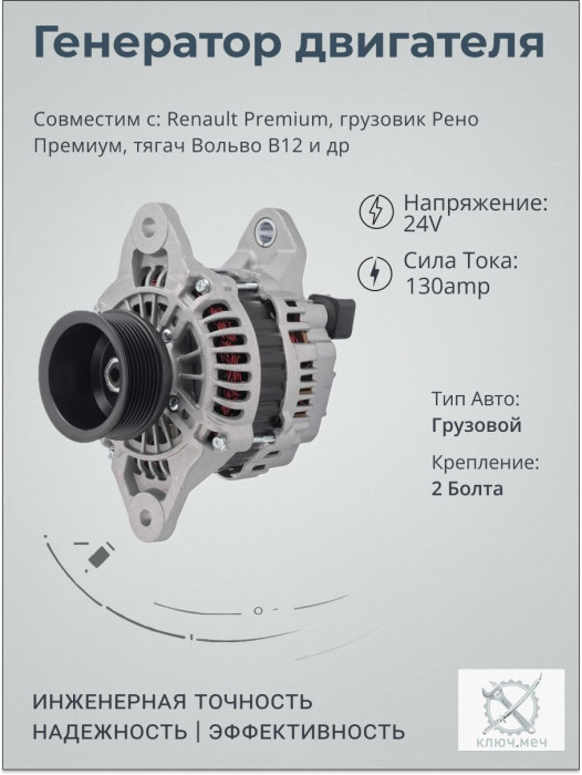 Генератор для Renault Premium, грузовик Рено Премиум, тягач Вольво B12