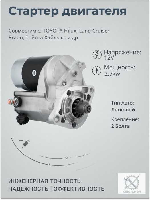 Стартер для TOYOTA Hilux, Land Cruiser Prado, Тойота Хайлюкс