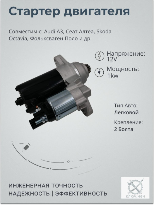 Стартер для Audi A3, Сеат Алтеа, Skoda Octavia, Фольксваген Поло