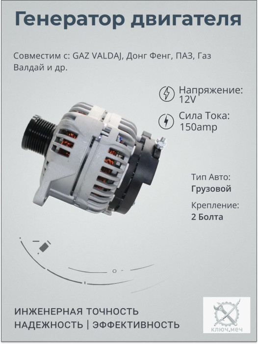 Генератор GAZ VALDAJ, Донг Фенг, ПAЗ, Гaз Baлдай