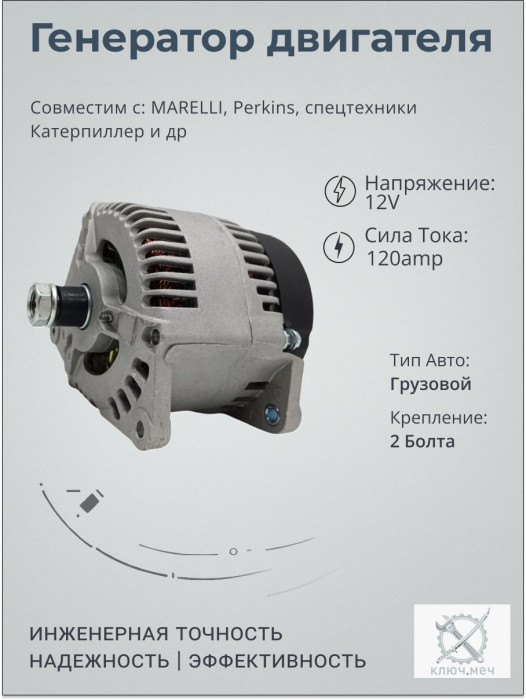 Генератор для MARELLI, Рerkins, спецтехники Катерпиллер