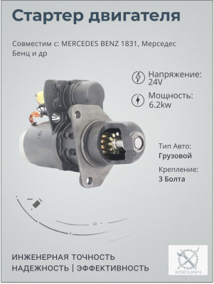 Стартер MERCEDES BENZ 1831, Мерседес Бенц