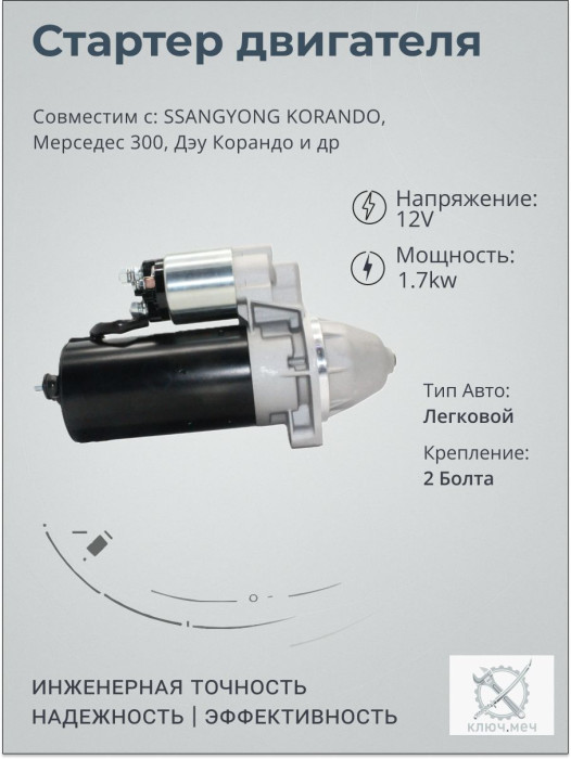 Стартер для SSANGYONG KORANDO, Мерседес 300, Дэу Корандо