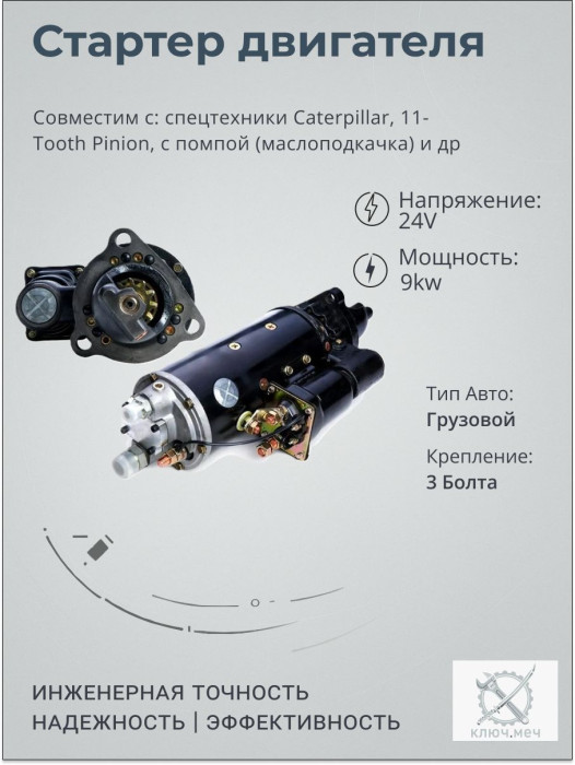 Стартер для спецтехники Caterpillar, 11-Tooth Pinion, с помпой (маслоподкачка)