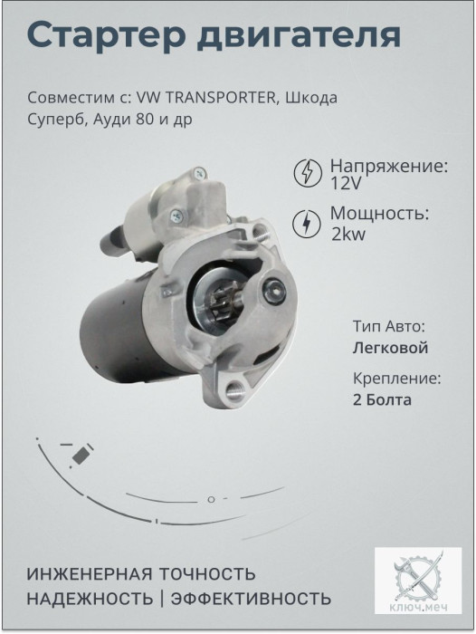 Стартер для VW TRANSPORTER, Шкода Суперб, Ауди 80