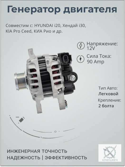 Генератор для HYUNDAI i20, Хендай i30, KIA Pro Ceed, КИА Рио