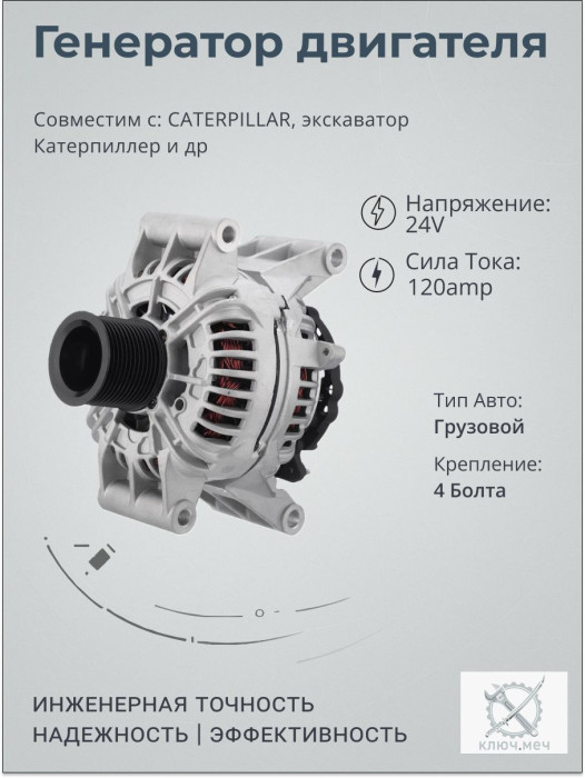 Генератор для техники CATERPILLAR, экскаватор Катерпиллер