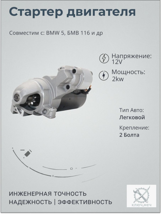 Стартер для BMW 5, БМВ 116