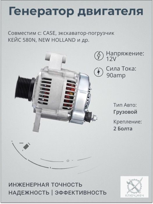 Генератор для CASE, экскаватор-погрузчик КЕЙС 580N, NEW HOLLAND