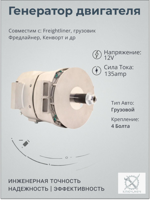 Генератор для Freightliner, грузовик Фредлайнер, Кенворт