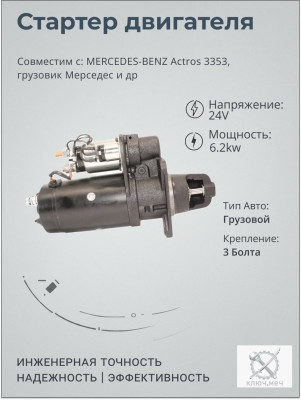 Стартер для MERCEDES-BENZ Actros 3353, грузовик Мерседес