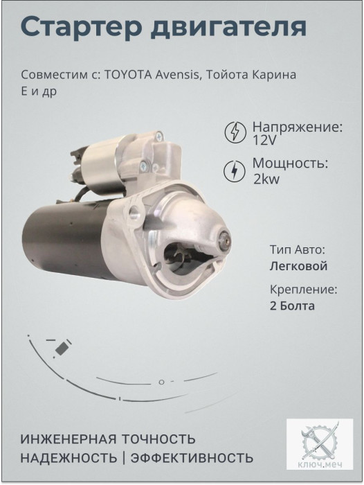 Стартер для TOYOTA Avensis, Тойота Карина Е