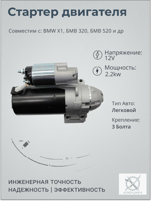 Стартер для BMW X1, БМВ 320, БМВ 520