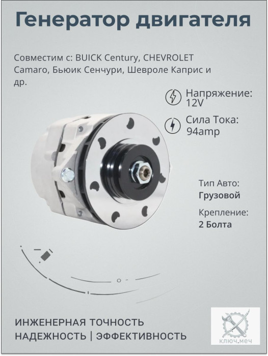 Генератор для BUICK Century, CHEVROLET Camaro, Бьюик Сенчури, Шевроле Каприс