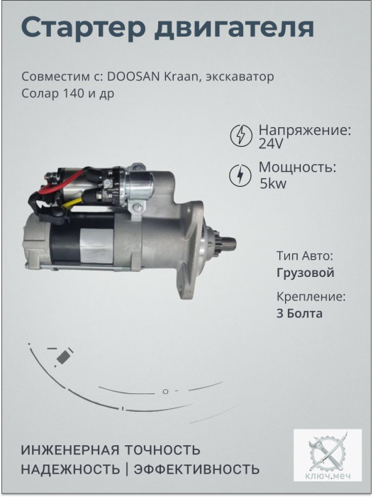 Стартер для DOOSAN Kraan, экскаватор Солар 140