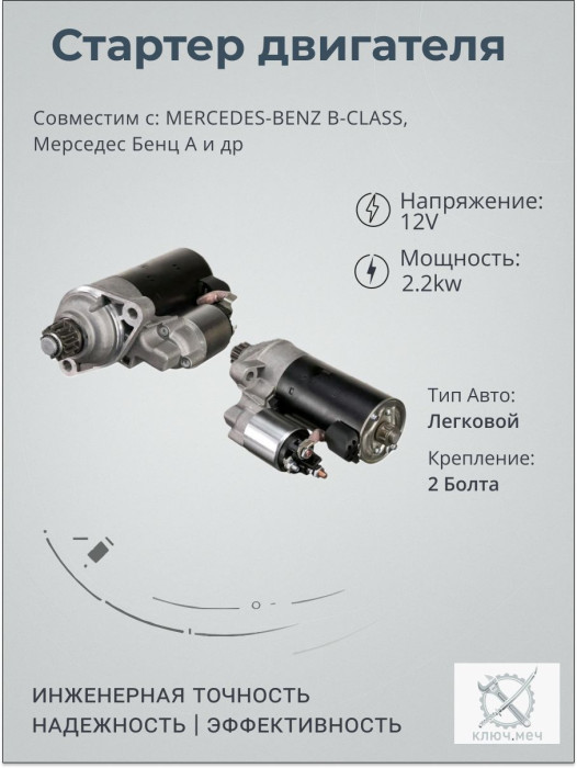 Стартер для MERCEDES-BENZ B-CLASS, Мерседес Бенц А