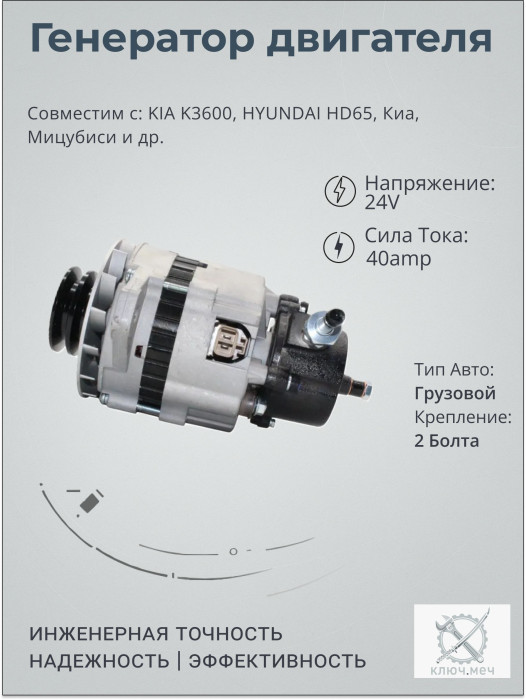 Генератор для KIA K3600, HYUNDAI HD65, Киа, Мицубиси
