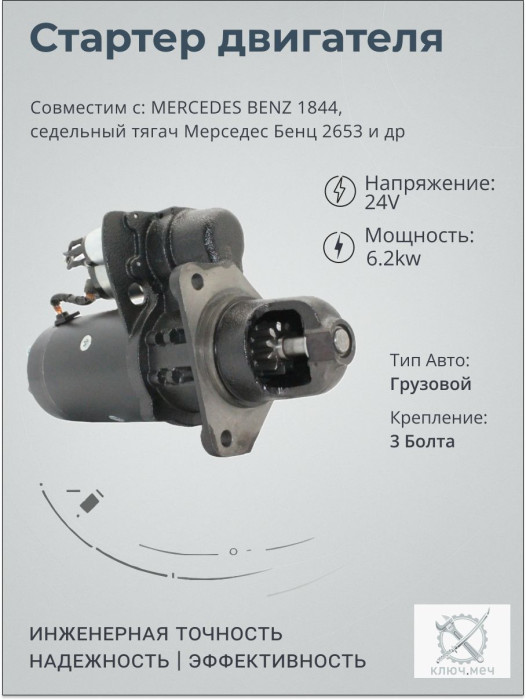 Стартер для MERCEDES BENZ 1844, седельный тягач Мерседес Бенц 2653