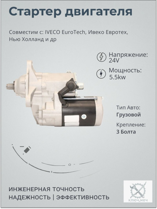 Стартер для IVECO EuroTech, Ивеко Евротех, Нью Холланд