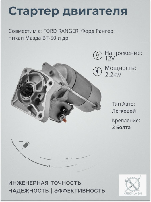 Стартер для FORD RANGER, Форд Рангер, пикап Мазда BT-50