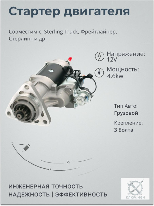 Стартер для Sterling Truck, Фрейтлайнер, Стерлинг