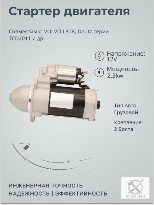 Стартер для VOLVO L30B, Deutz серии TCD2011