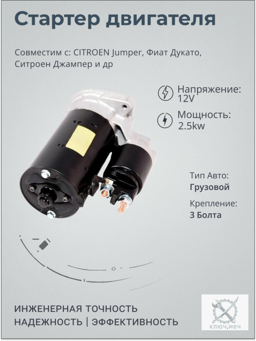Стартер для CITROEN Jumper, Фиат Дукато, Ситроен Джампер