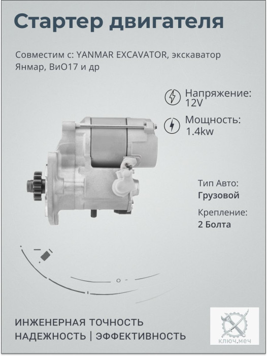 Стартер для YANMAR EXCAVATOR, экскаватор Янмар, ВиО17