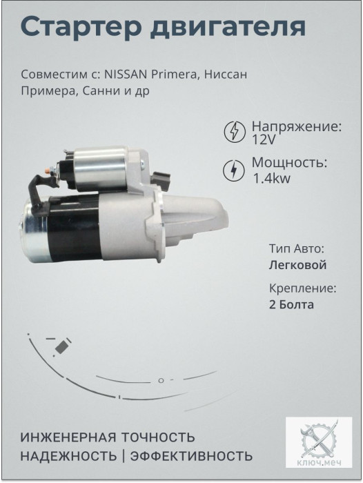 Стартер для NISSAN Primera, Ниссан Примера, Санни