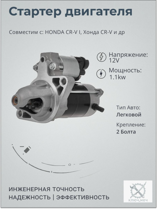 Стартер для HONDA CR-V I, Хонда CR-V