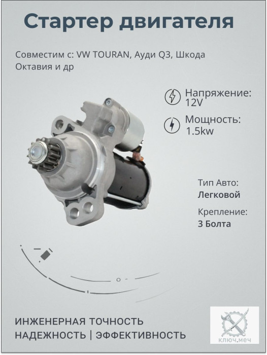 Стартер для VW TOURAN, Ауди Q3, Шкода Октавия