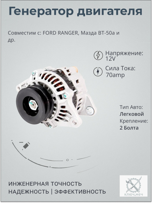 Генератор для FORD RANGER, Мазда BT-50
