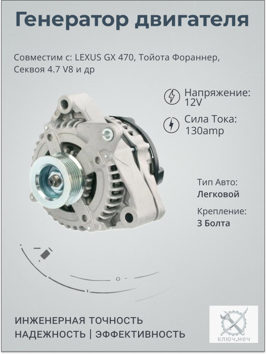 Генератор для LEXUS GX 470, Тойота Фораннер, Секвоя 4.7 V8