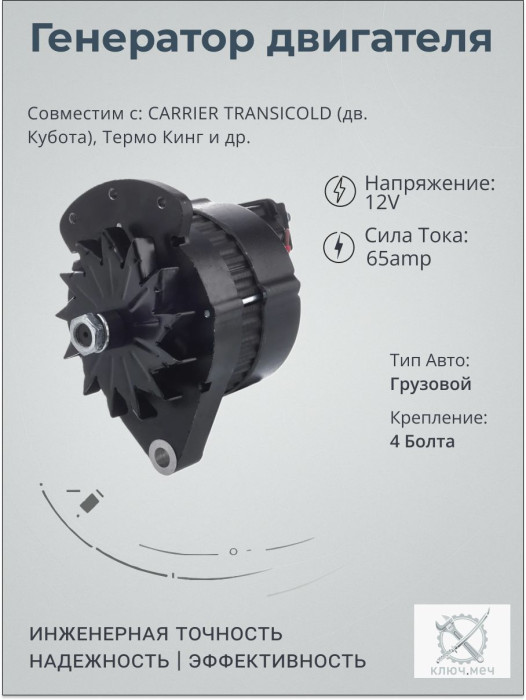 Генератор для CARRIER TRANSICOLD (дв. Кубота), Термо Кинг