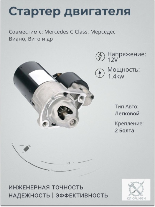 Стартер для Mercedes C Class, Мерседес Виано, Вито