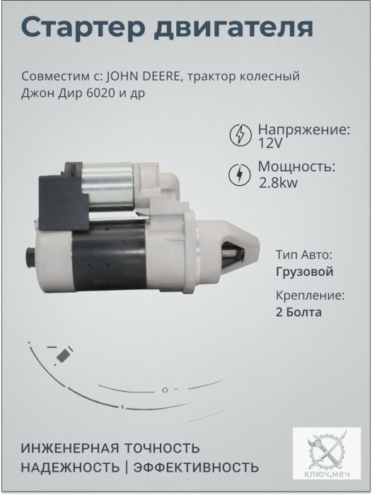 Стартер для JOHN DEERE, трактор колесный Джон Дир 6020