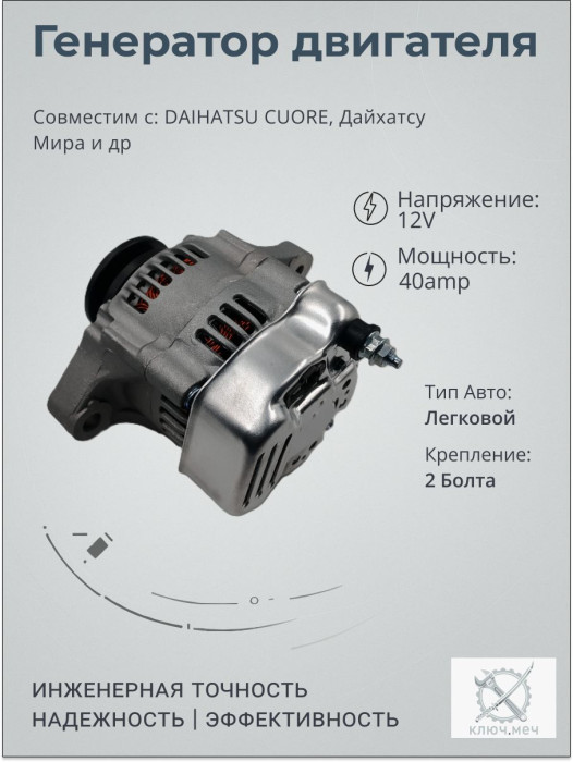 Генератор для DAIHATSU CUORE, Дайхатсу Мира