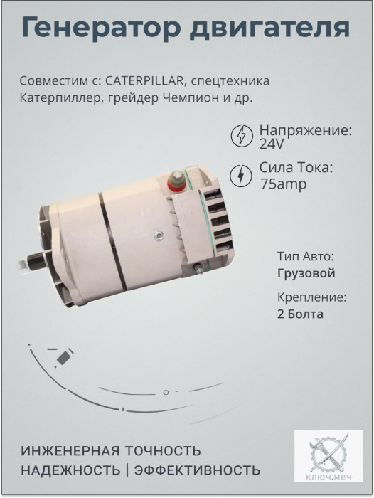 Генератор для CATERPILLAR, спецтехника Катерпиллер, грейдер Чемпион