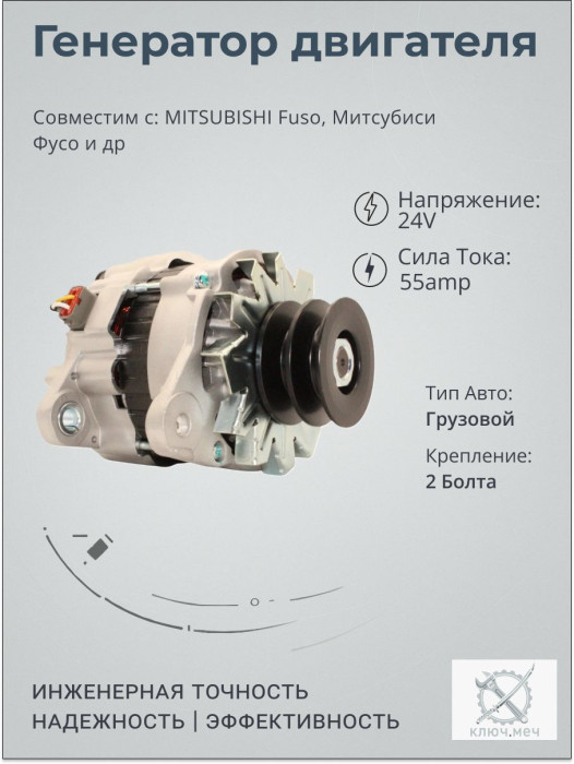 Генератор для MITSUBISHI Fuso, Митсубиси Фусо